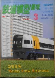 鉄道模型趣味　1997年3月号No.624　房総ビュウエクスプレス255系　z