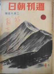 週刊朝日 昭和19年2月6日号 ラバウルより帰りて/橋本貞　z