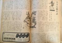 週刊朝日 昭和19年2月6日号 ラバウルより帰りて/橋本貞　z