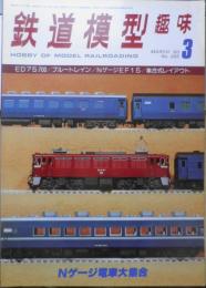 鉄道模型趣味　1980年3月号No.385 '79鉄道模型作品展グラフ3　z