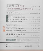 鉄道模型趣味　1980年3月号No.385 '79鉄道模型作品展グラフ3　z