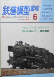 鉄道模型趣味　1981年6月号No.402　Nモジュールレイアウト　z