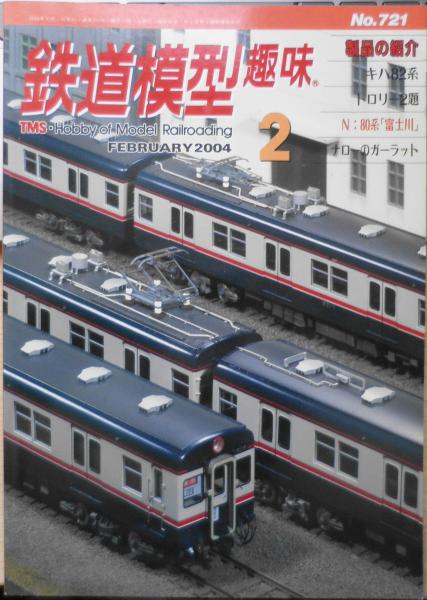 鉄道模型趣味 2004年2月号No.721 分割式レイアウトの新作セクション