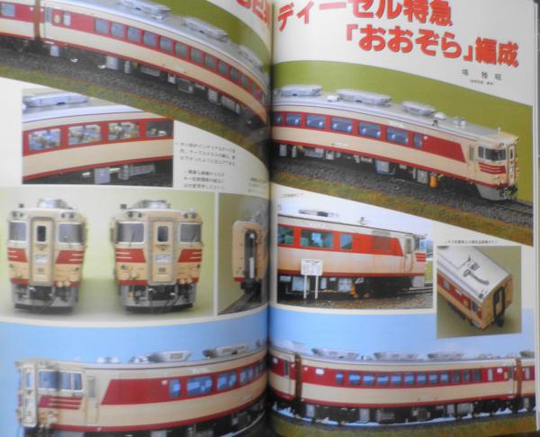 鉄道模型趣味 2004年2月号No.721 分割式レイアウトの新作セクション