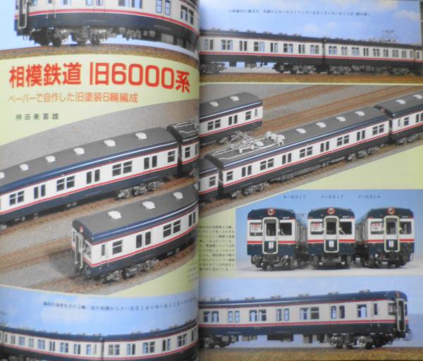 鉄道模型趣味 2004年2月号No.721 分割式レイアウトの新作セクション