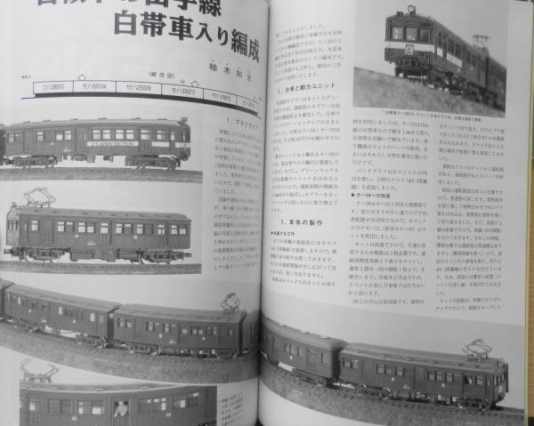 鉄道模型趣味 2004年2月号No.721 分割式レイアウトの新作セクション