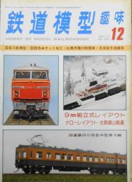 鉄道模型趣味 1977年12月号No.354 9mmゲージの組立式レイアウト w