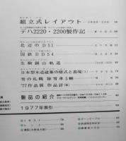 鉄道模型趣味 1977年12月号No.354 9mmゲージの組立式レイアウト w