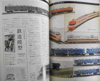 鉄道模型趣味 1977年12月号No.354 9mmゲージの組立式レイアウト w
