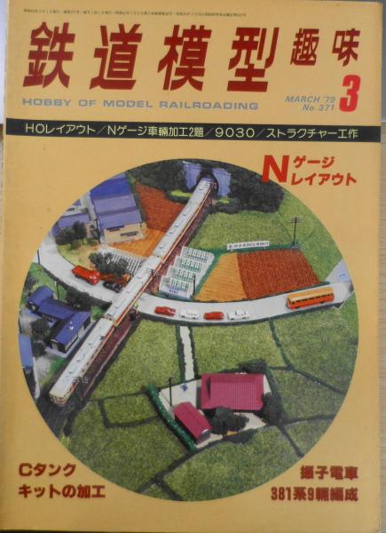 鉄道模型趣味 1979年3月号No.371 キットの加工・南薩5号機を炭鉱鉄道