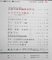 鉄道模型趣味 1979年6月号No.374　レイアウト大集合・1/16.5mmゲージ  v