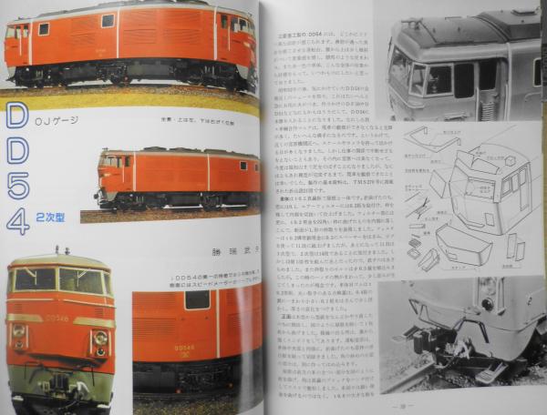 鉄道模型趣味 1980年9月号No.392 '80全日本鉄道模型ショウ速報 v