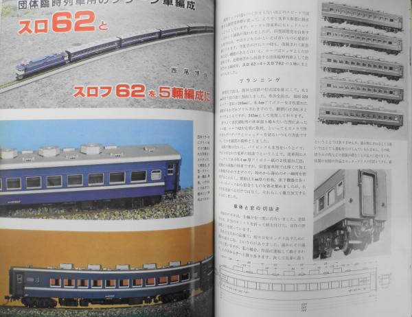 鉄道模型趣味 1980年9月号No.392 '80全日本鉄道模型ショウ速報 v