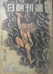 週刊朝日 昭和19年12月3日号　南溟に“明朗敢闘”ラバウルの将兵余裕綽々！ t