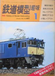 鉄道模型趣味　1982年1月号No.411　TMSコンペ'81受賞作品カラーグラフ t