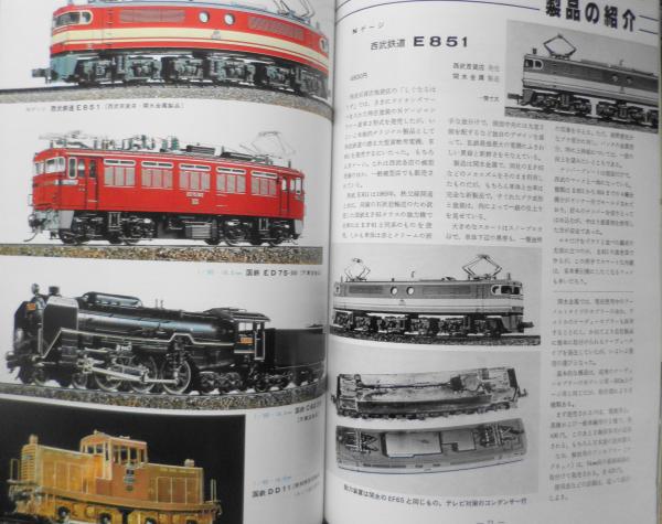 鉄道模型趣味 1982年1月号No.411 TMSコンペ'81受賞作品カラー