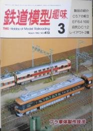 鉄道模型趣味　1982年3月号No.413 6帖間に展開する16.5mmのレイアウト・亜古華麗鉄道　 t