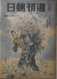 週刊朝日 昭和19年11月12日号 不安なし主食糧・レイテの敵粉砕せん/嘉治隆一　t