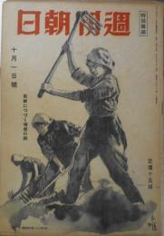 週刊朝日 昭和19年10月1日号　銘記せよ！暴虐米英の笞に哭く伊太利と北阿/島田巽 t