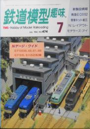 鉄道模型趣味　1986年7月号No.474 Nゲージ・ワイド　t