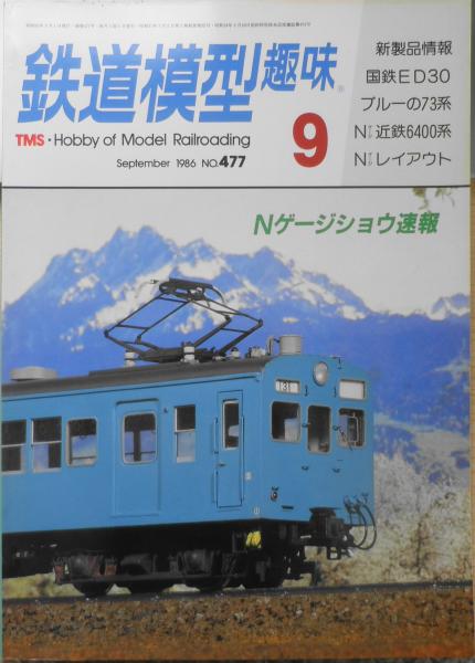 夏の鉄道模型ショウ　森羅　鉄道模型趣味　古本、中古本、古書籍の通販は「日本の古本屋」　古書　1986年9月号No.477　t　日本の古本屋