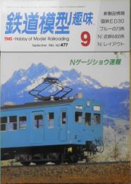 鉄道模型趣味　1986年9月号No.477 夏の鉄道模型ショウ t