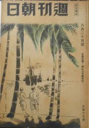 週刊朝日 昭和19年8月20日号 決戦下ドイツ頼もし三人男/神古百市　 t