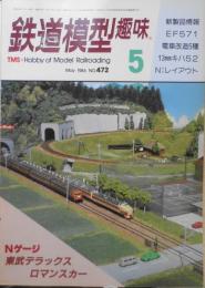 鉄道模型趣味　1986年5月号No.472 蒸気機関車パレード　t