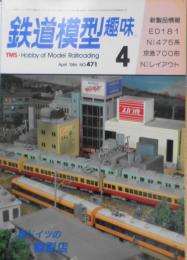 鉄道模型趣味　1986年4月号No.471 国鉄・私鉄電機パレード t