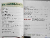 鉄道模型趣味　1986年4月号No.471 国鉄・私鉄電機パレード t