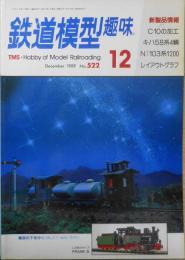 鉄道模型趣味　1989年12月号No.522 セピア色の国電いま蘇える！クモハ40・クモハ73・クハ55　f