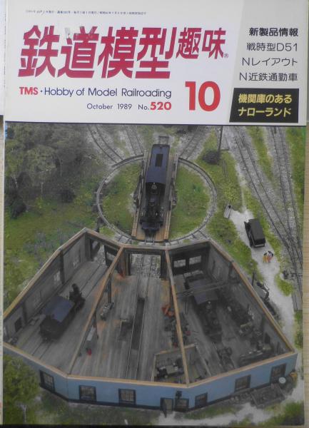 交通趣味」120冊以上まとめて 鉄道好きな貴方へ 昭和51年～平成3