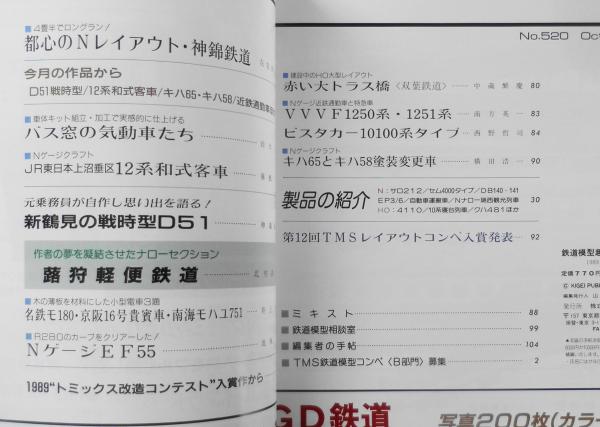 鉄道模型趣味 1989年10月号No.520 新鶴見の戦時型D51 f / 古本
