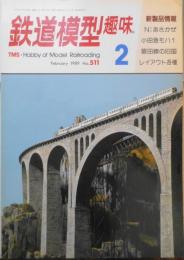 鉄道模型趣味　1989年2月号No.511　ジョイフル列車パレード　 e