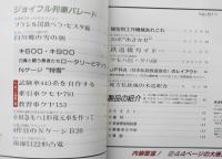 鉄道模型趣味　1989年2月号No.511　ジョイフル列車パレード　 e