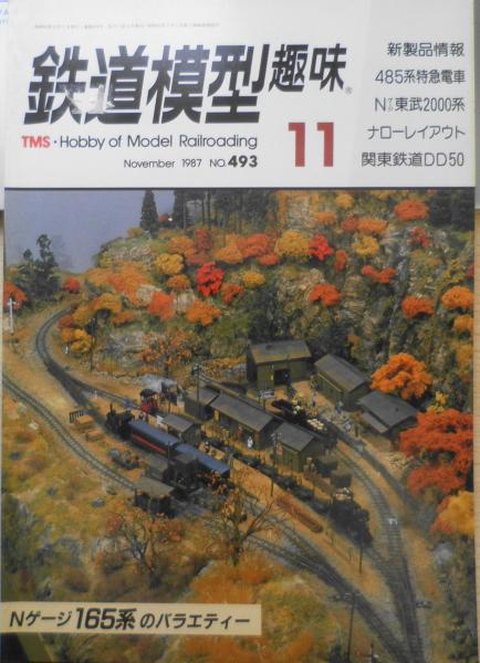 鉄道模型趣味　古書　古本、中古本、古書籍の通販は「日本の古本屋」　日本の古本屋　1987年11月号No.493　e　アメリカのナロー大会　森羅
