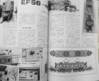 鉄道模型趣味　1987年9月号No.491　ロッドで動輪を廻す！スーパーメカニズム・D51製作記　 b