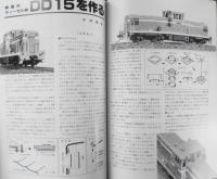 鉄道模型趣味　1987年5月号No.486　私鉄電車パレード（2）　 j