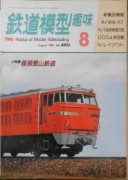 鉄道模型趣味　1987年8月号No.490　箱根登山鉄道小特集 b