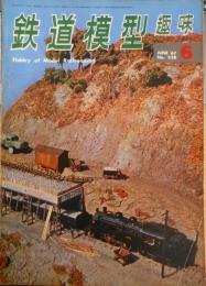 鉄道模型趣味　1967年6月号No.228　摂津鉄道の建設（6）採石場を作る　j
