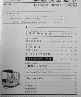 鉄道模型趣味　1967年6月号No.228　摂津鉄道の建設（6）採石場を作る　j
