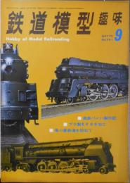 鉄道模型趣味　1972年9月号No.291　特別折込カラー・G＆D鉄道　 j