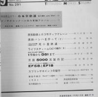 鉄道模型趣味　1972年9月号No.291　特別折込カラー・G＆D鉄道　 j