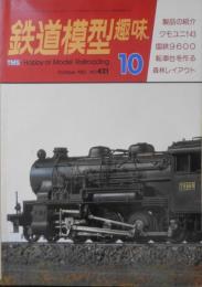 鉄道模型趣味　1982年10月号No.421　桝小屋沢森林軌道　j