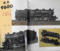 鉄道模型趣味　1982年10月号No.421　桝小屋沢森林軌道　j