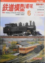 鉄道模型趣味　2004年6月号No.725　第5回関西Nゲージ合同運転会　x