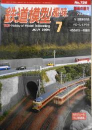 鉄道模型趣味　2004年7月号No.726　リポート・グランシップトレインエフェスタ2004　x