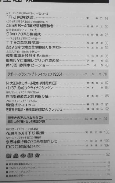 鉄道模型趣味 2004年7月号No.726 リポート・グランシップトレインエ