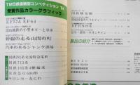 鉄道模型趣味　1985年1月号No.454　TMS鉄道模型コンペティション'84・受賞作品カラーグラフィック（1）　 x