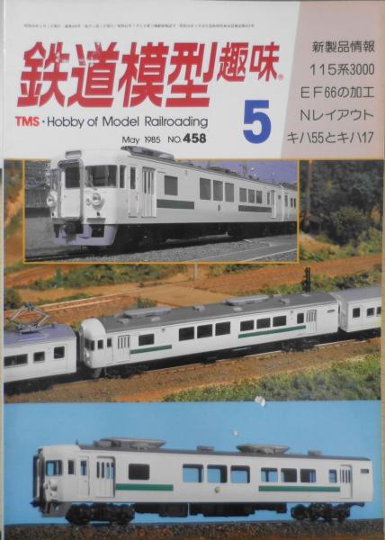 鉄道模型趣味 1985年5月号No.458 Nゲージ電車作品集 q / 古本